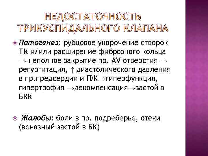  Патогенез: рубцовое укорочение створок ТК и/или расширение фиброзного кольца → неполное закрытие пр.