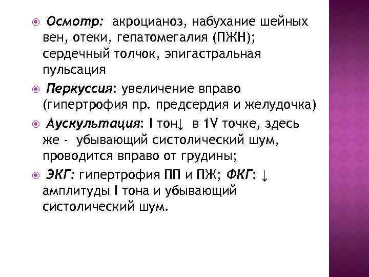 Осмотр: акроцианоз, набухание шейных вен, отеки, гепатомегалия (ПЖН); сердечный толчок, эпигастральная пульсация Перкуссия: увеличение