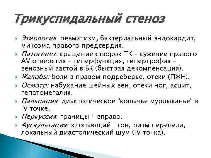 Трикуспидальный стеноз Этиология: ревматизм, бактериальный эндокардит, миксома правого предсердия. Патогенез: сращение створок ТК –