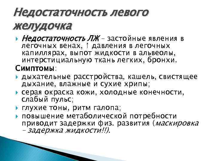 Недостаточность левого желудочка Недостаточность ЛЖ – застойные явления в легочных венах, ↑ давления в