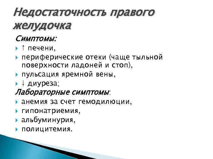 Недостаточность правого желудочка Симптомы: ↑ печени, периферические отеки (чаще тыльной поверхности ладоней и стоп),