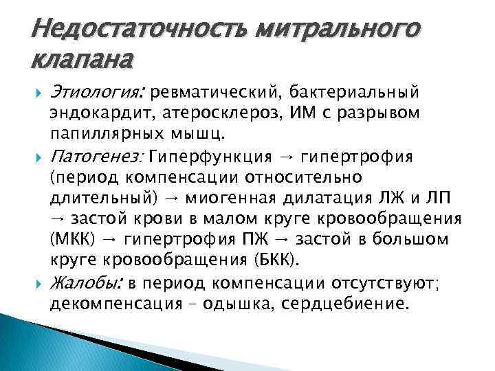 Недостаточность митрального клапана Этиология: ревматический, бактериальный эндокардит, атеросклероз, ИМ с разрывом папиллярных мышц. Патогенез: