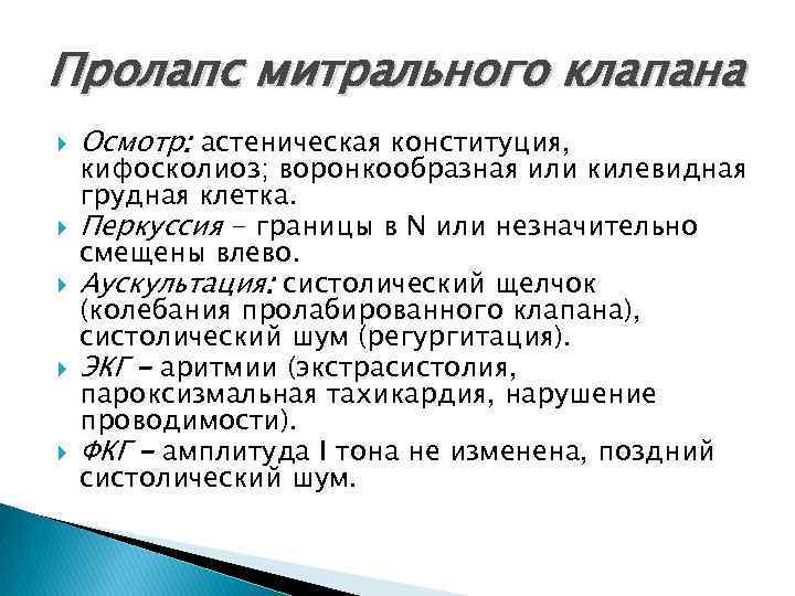 Пролапс митрального клапана Осмотр: астеническая конституция, кифосколиоз; воронкообразная или килевидная грудная клетка. Перкуссия -