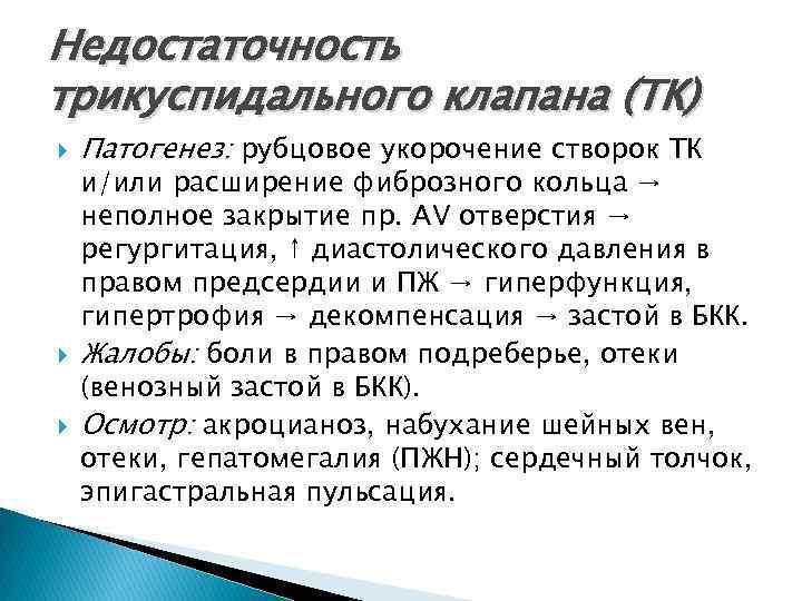 Недостаточность трикуспидального клапана (ТК) Патогенез: рубцовое укорочение створок ТК и/или расширение фиброзного кольца →