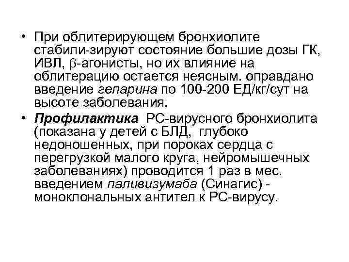  • При облитерирующем бронхиолите стабили зируют состояние большие дозы ГК, ИВЛ, агонисты, но