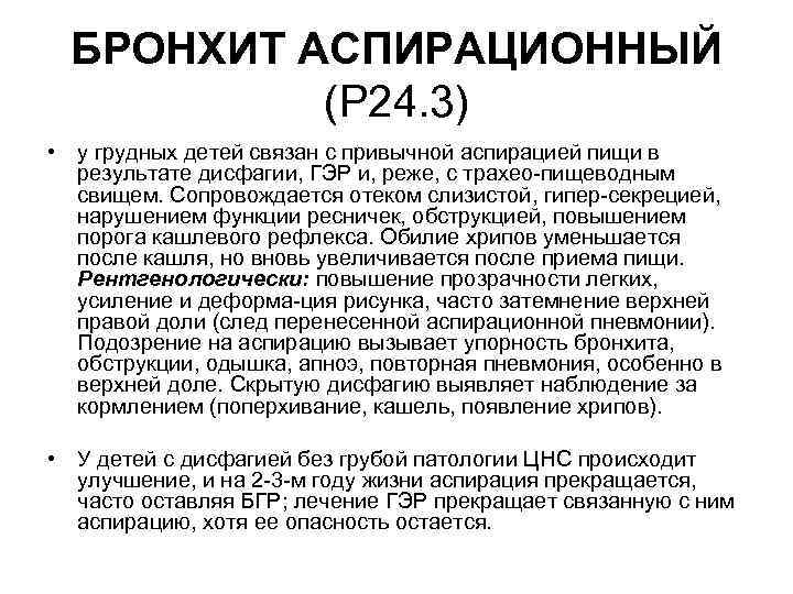 БРОНХИТ АСПИРАЦИОННЫЙ (Р 24. 3) • у грудных детей связан с привычной аспирацией пищи