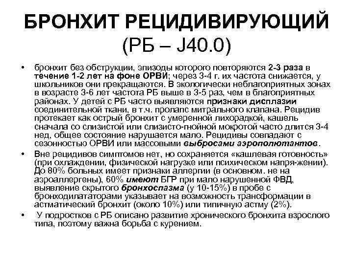 БРОНХИТ РЕЦИДИВИРУЮЩИЙ (РБ – J 40. 0) • • • бронхит без обструкции, эпизоды