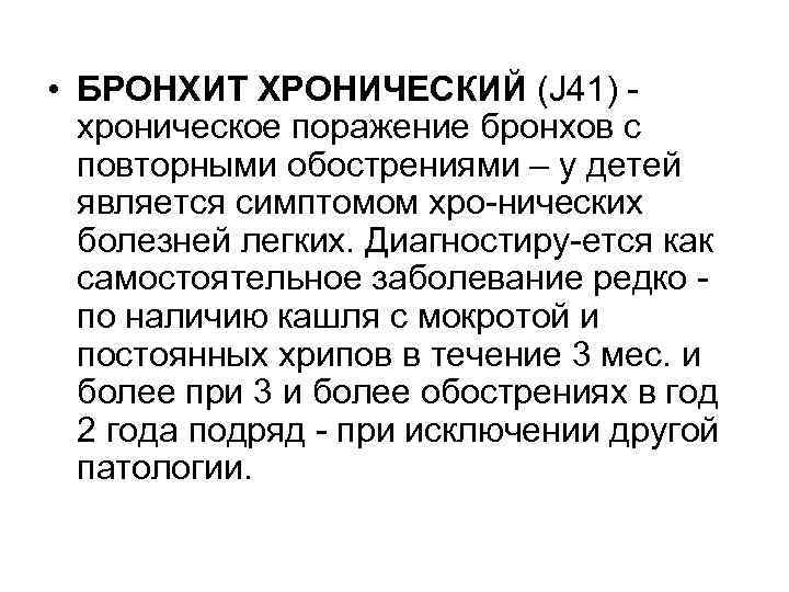  • БРОНХИТ ХРОНИЧЕСКИЙ (J 41) хроническое поражение бронхов с повторными обострениями – у