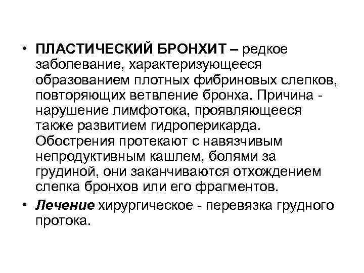  • ПЛАСТИЧЕСКИЙ БРОНХИТ – редкое заболевание, характеризующееся образованием плотных фибриновых слепков, повторяющих ветвление