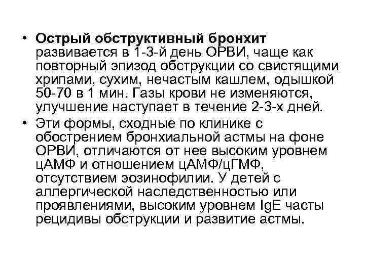  • Острый обструктивный бронхит развивается в 1 3 й день ОРВИ, чаще как