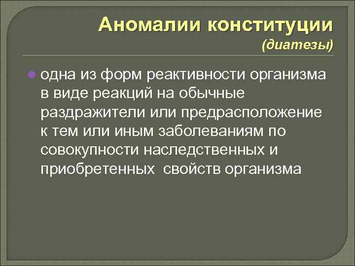 Аномалии конституции (диатезы) l одна из форм реактивности организма в виде реакций на обычные