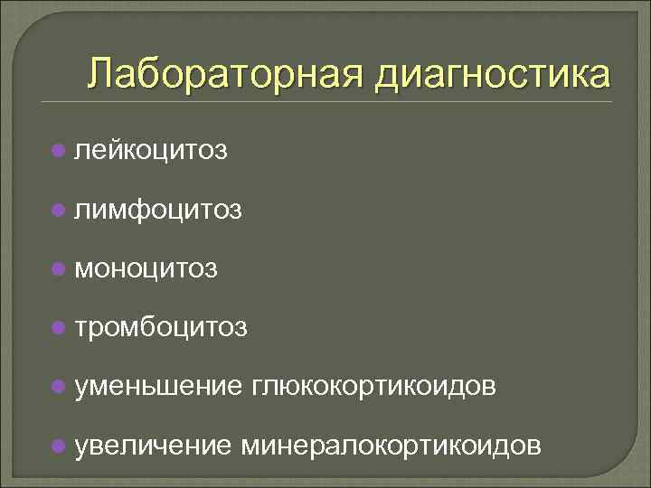 Лабораторная диагностика l лейкоцитоз l лимфоцитоз l моноцитоз l тромбоцитоз l уменьшение l увеличение