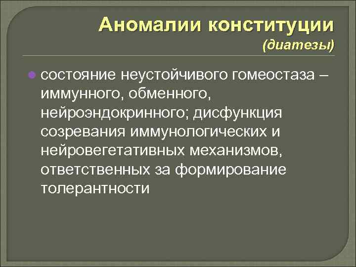 Аномалии конституции (диатезы) l состояние неустойчивого гомеостаза – иммунного, обменного, нейроэндокринного; дисфункция созревания иммунологических