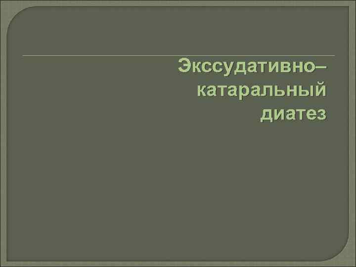 Экссудативно– катаральный диатез 