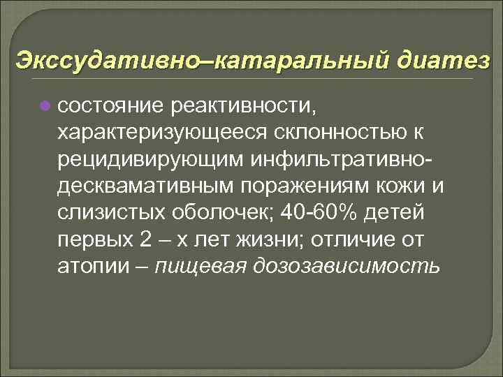 Экссудативно–катаральный диатез l состояние реактивности, характеризующееся склонностью к рецидивирующим инфильтративнодесквамативным поражениям кожи и слизистых