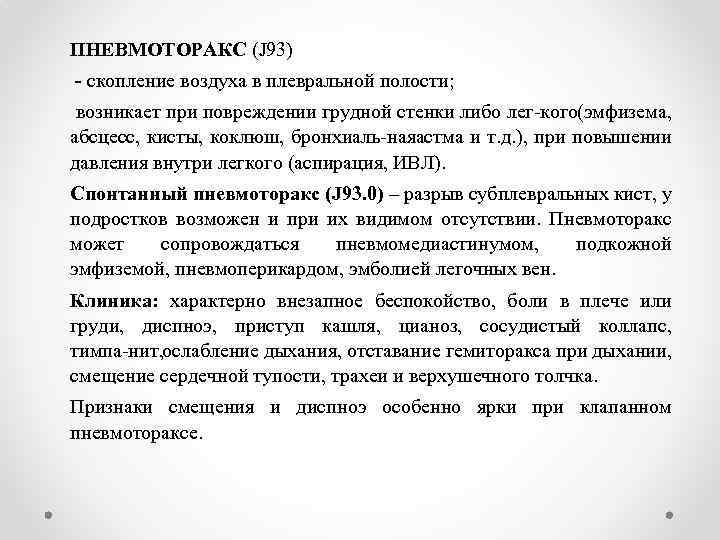 ПНЕВМОТОРАКС (J 93) - скопление воздуха в плевральной полости; возникает при повреждении грудной стенки