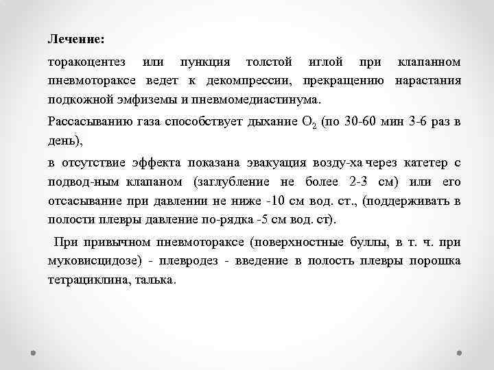 Лечение: торакоцентез или пункция толстой иглой при клапанном пневмотораксе ведет к декомпрессии, прекращению нарастания