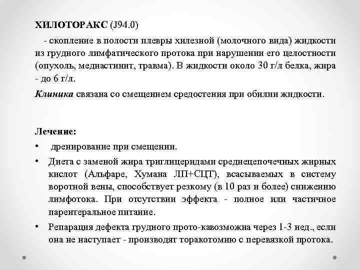 ХИЛОТОРАКС (J 94. 0) скопление в полости плевры хилезной (молочного вида) жидкости из грудного