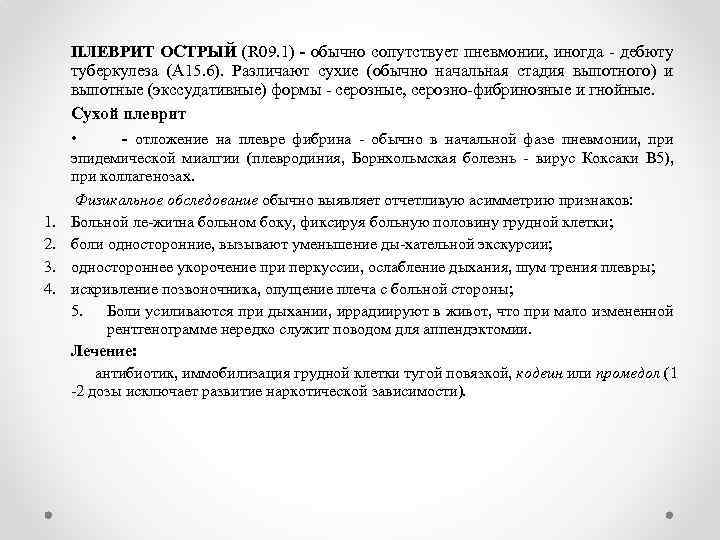 ПЛЕВРИТ ОСТРЫЙ (R 09. 1) - обычно сопутствует пневмонии, иногда дебюту туберкулеза (A 15.