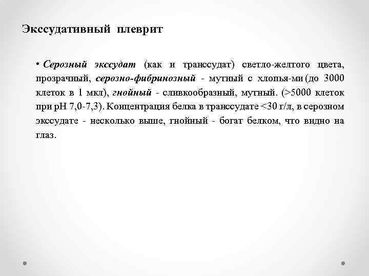 Экссудативный плеврит • Серозный экссудат (как и транссудат) светло желтого цвета, прозрачный, серозно-фибринозный мутный