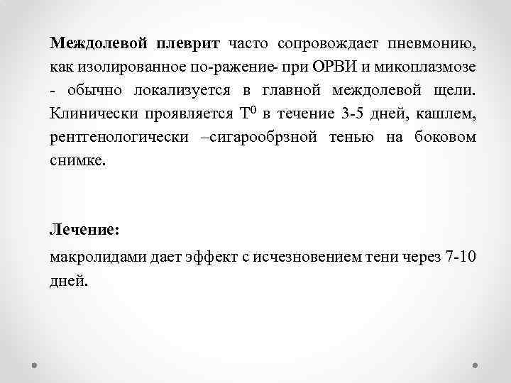 Междолевой плеврит часто сопровождает пневмонию, как изолированное по ражение при ОРВИ и микоплазмозе обычно