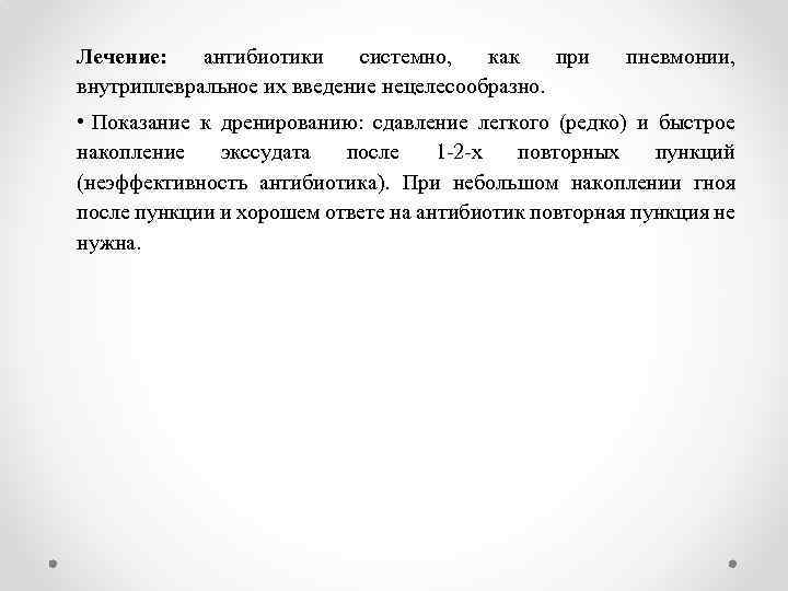 Лечение: антибиотики системно, как при внутриплевральное их введение нецелесообразно. пневмонии, • Показание к дренированию:
