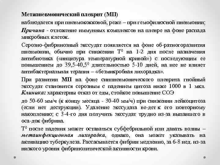 Метапневмонический плеврит (МП) наблюдается при пневмококковой, реже – при гемофилюсной пневмонии; Причина отложение иммунных