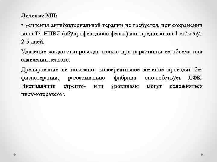 Лечение МП: • усиления антибактериальной терапии не требуется, при сохранении волн Т 0 НПВС