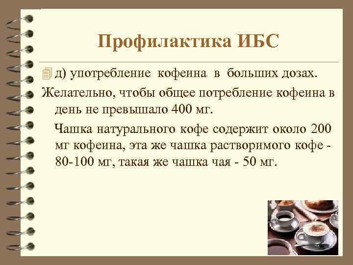 Профилактика ИБС 4 д) употребление кофеина в больших дозах. Желательно, чтобы общее потребление кофеина
