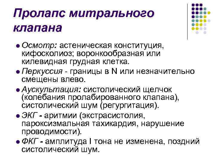 Пролапс митрального клапана l Осмотр: астеническая конституция, кифосколиоз; воронкообразная или килевидная грудная клетка. l
