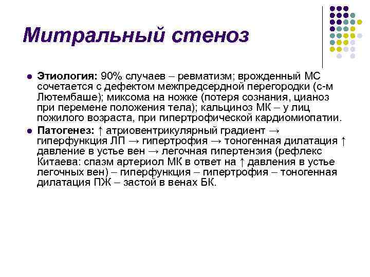 Митральный стеноз l l Этиология: 90% случаев – ревматизм; врожденный МС сочетается с дефектом