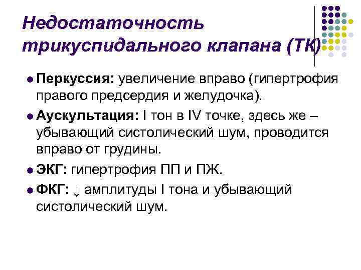 Недостаточность трикуспидального клапана (ТК) l Перкуссия: увеличение вправо (гипертрофия правого предсердия и желудочка). l