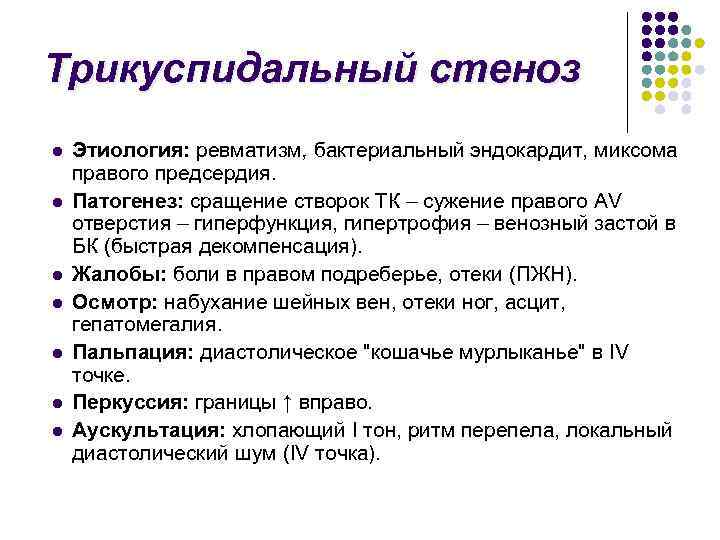 Трикуспидальный стеноз l l l l Этиология: ревматизм, бактериальный эндокардит, миксома правого предсердия. Патогенез:
