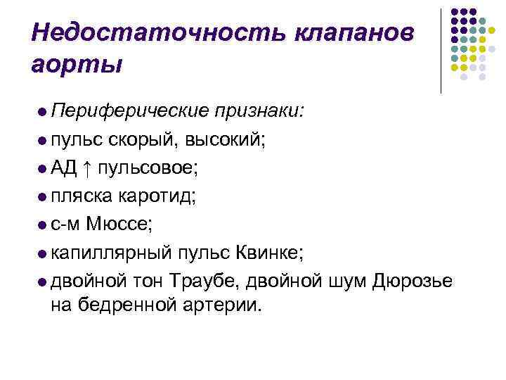 Недостаточность клапанов аорты l Периферические признаки: l пульс скорый, высокий; l АД ↑ пульсовое;