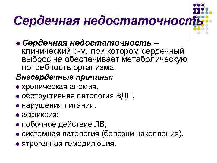 Сердечная недостаточность l Сердечная недостаточность – клинический с м, при котором сердечный выброс не