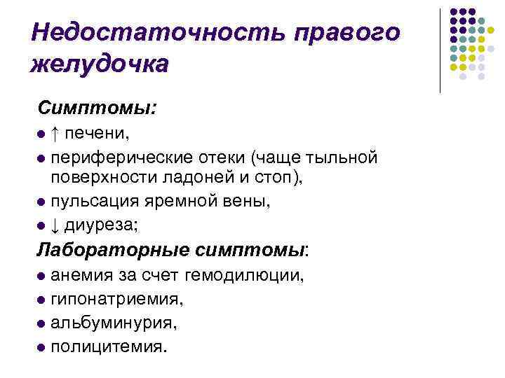 Недостаточность правого желудочка Симптомы: ↑ печени, l периферические отеки (чаще тыльной поверхности ладоней и