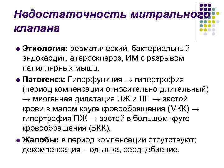 Недостаточность митрального клапана Этиология: ревматический, бактериальный эндокардит, атеросклероз, ИМ с разрывом папиллярных мышц. l