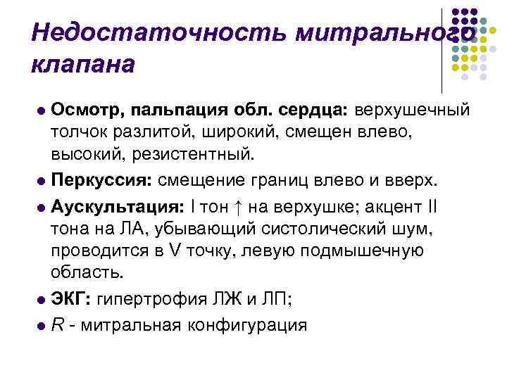 Недостаточность митрального клапана Осмотр, пальпация обл. сердца: верхушечный толчок разлитой, широкий, смещен влево, высокий,