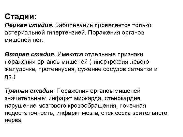 Стадии: Первая стадия. Заболевание проявляется только артериальной гипертензией. Поражения органов мишеней нет. Вторая стадия.