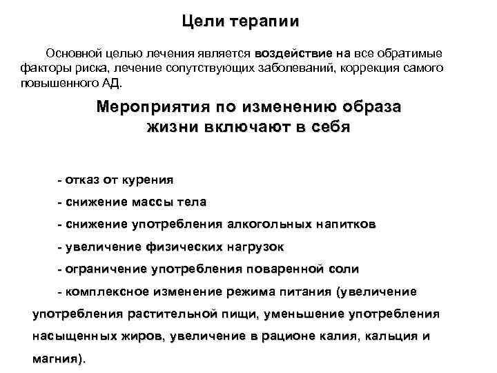 Цели терапии Основной целью лечения является воздействие на все обратимые факторы риска, лечение сопутствующих