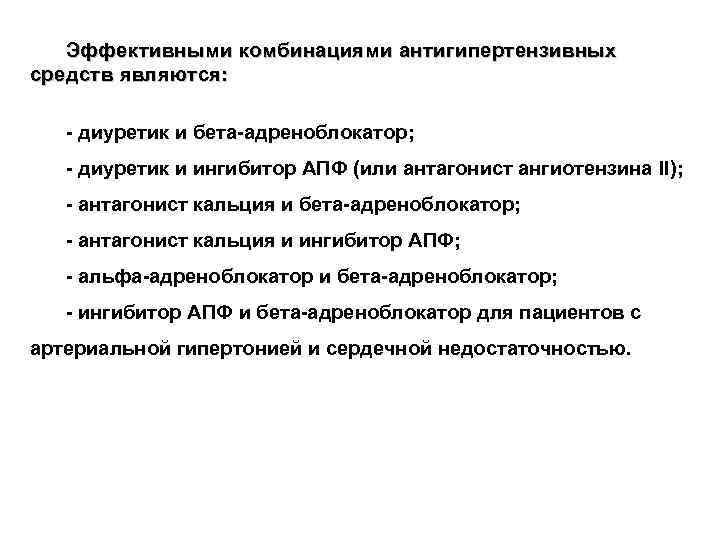 Эффективными комбинациями антигипертензивных средств являются: - диуретик и бета-адреноблокатор; - диуретик и ингибитор АПФ