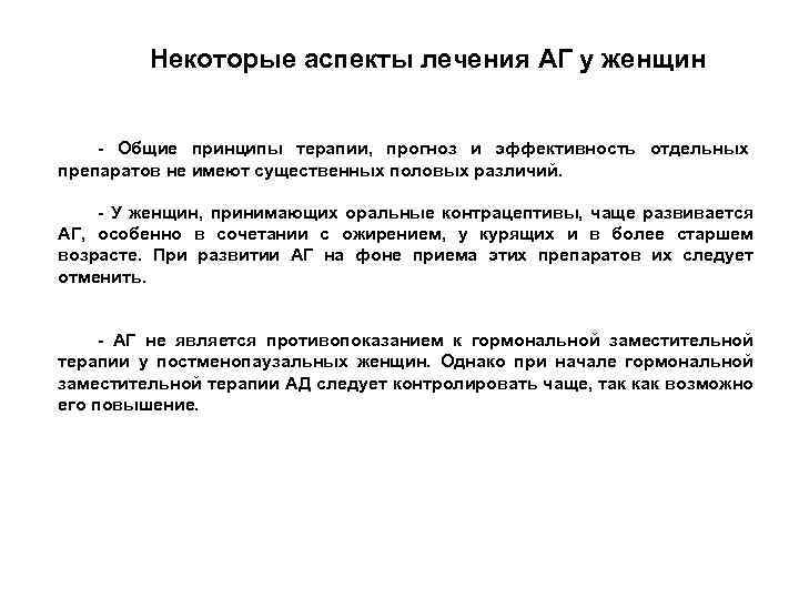  Некоторые аспекты лечения АГ у женщин - Общие принципы терапии, прогноз и эффективность