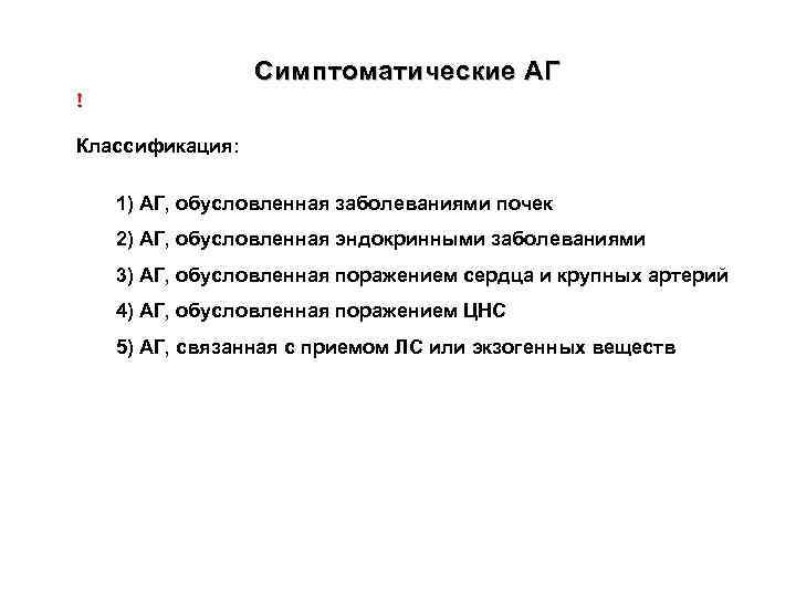 Симптоматические АГ Классификация: 1) АГ, обусловленная заболеваниями почек 2) АГ, обусловленная эндокринными заболеваниями 3)