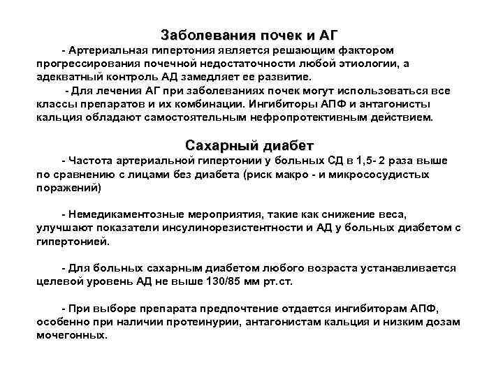 Заболевания почек и АГ - Артериальная гипертония является решающим фактором прогрессирования почечной недостаточности любой