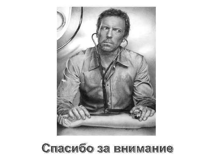 Спасибо за внимание 