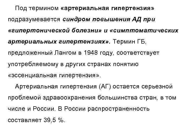 Под термином «артериальная гипертензия» подразумевается синдром повышения АД при «гипертонической болезни» и «симптоматических артериальных