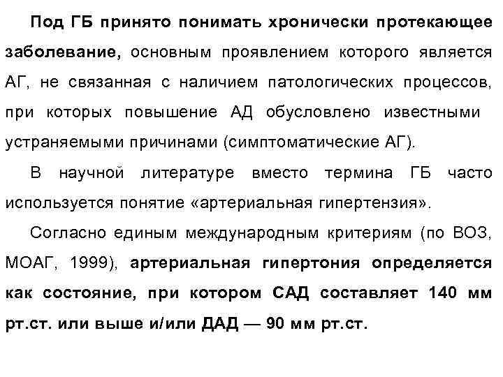 Под ГБ принято понимать хронически протекающее заболевание, основным проявлением которого является АГ, не связанная
