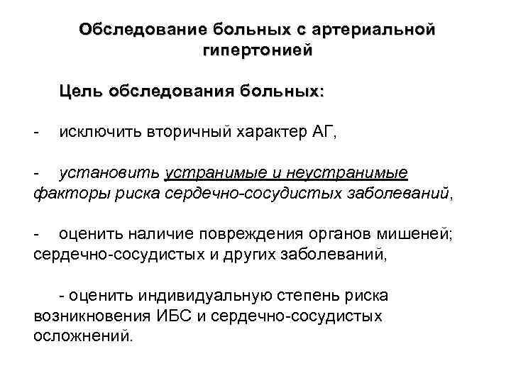 Обследование больных с артериальной гипертонией Цель обследования больных: - исключить вторичный характер АГ, -