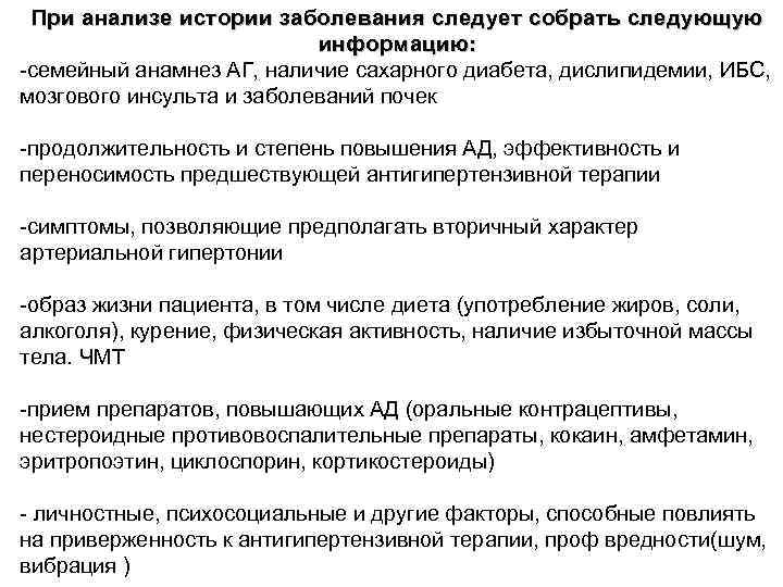 При анализе истории заболевания следует собрать следующую информацию: -семейный анамнез АГ, наличие сахарного диабета,