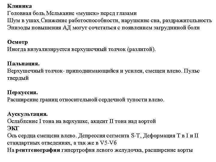 Клиника Головная боль, Мелькание «мушек» перед глазами Шум в ушах, Снижение работоспособности, нарушение сна,